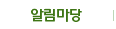 알림마당