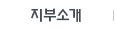 지부소개