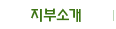 지부소개