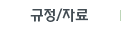 규정/자료