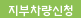 지부차량신청
