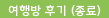 여행방 후기 (종료)
