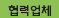협력업체