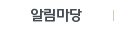 알림마당