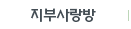 지부사랑방