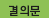 결의문