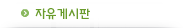 자유게시판