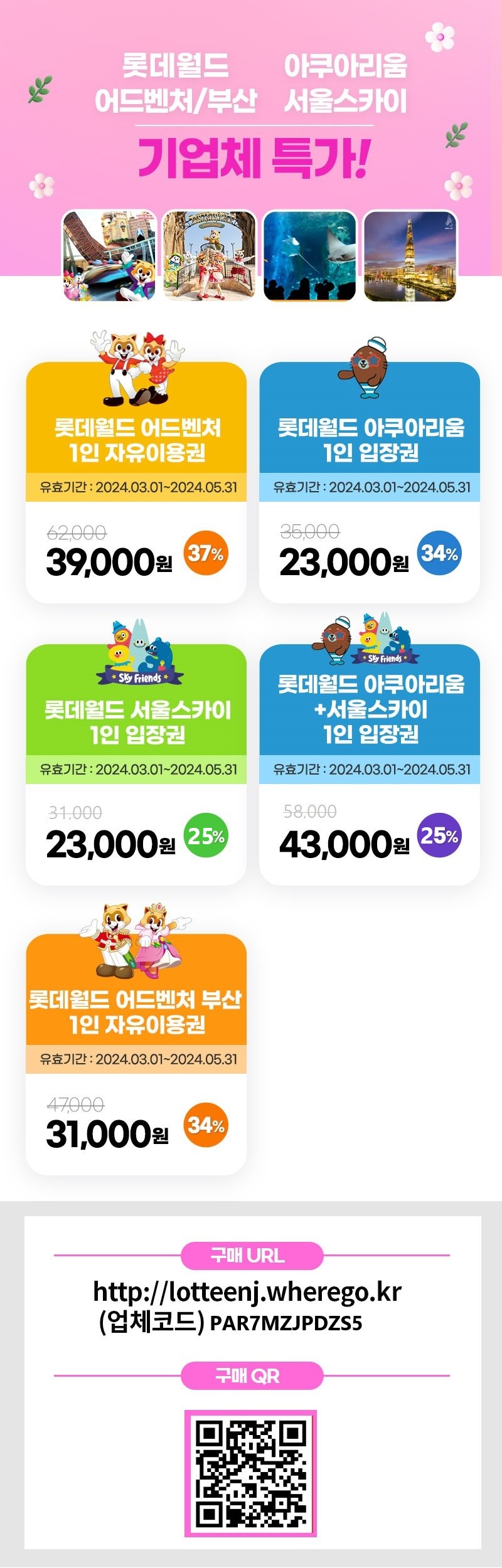 롯데월드 봄맞이 기업체 특가상품(최신).jpg