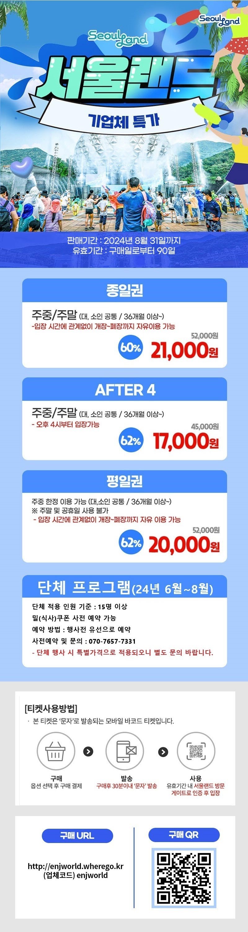 24년 서울랜드 여름시즌 기업체 특가 이벤트1.jpg