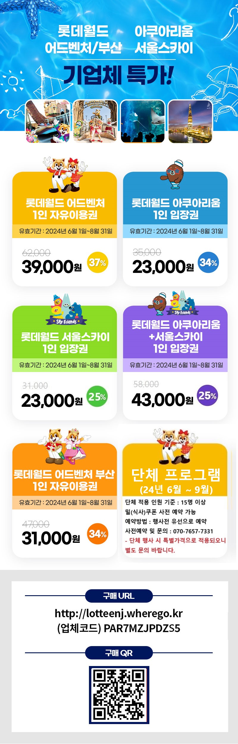 24년 롯데월드 여름시즌 기업체 특별 이벤트1.jpg