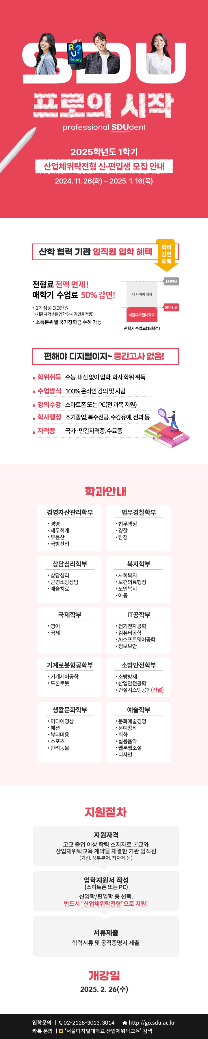 2-2025-1학기 서울디지털대학교 산업체위탁전형 모집 안내문(게재용 이미지).jpg