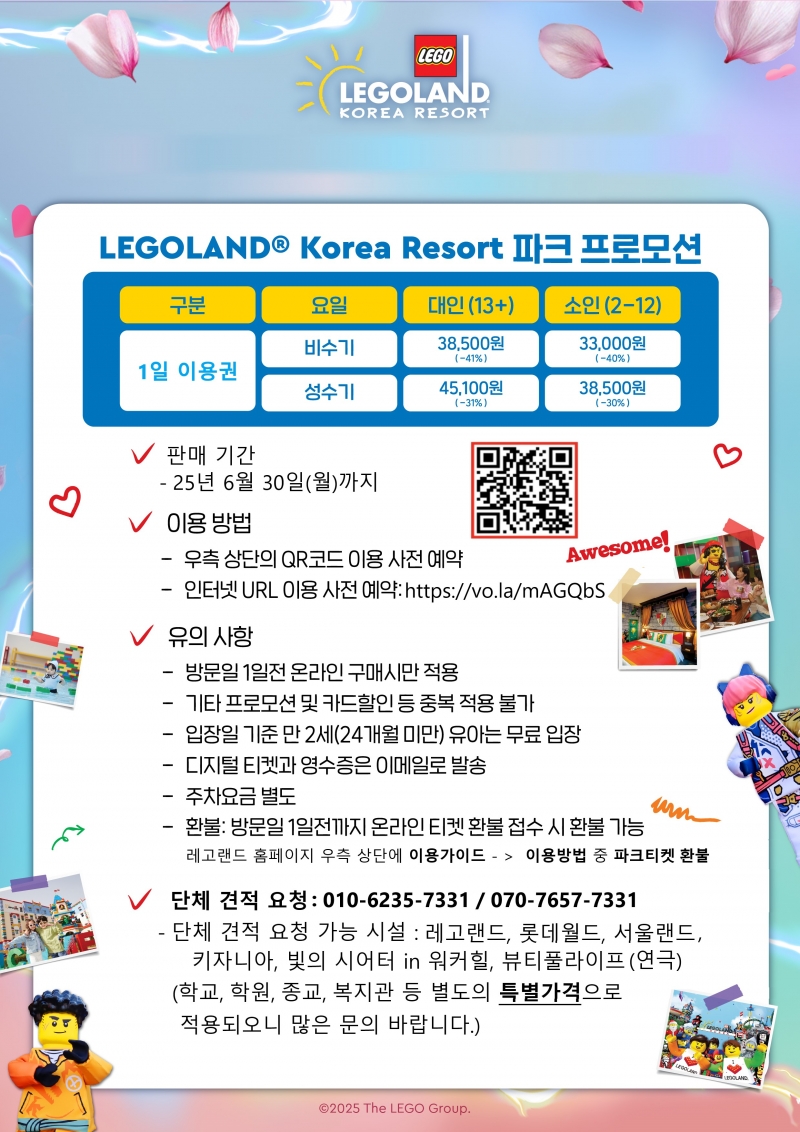 25년 레고랜드 행복한 봄나들이 제휴사 특가 프로모션 안내 이미지.jpg