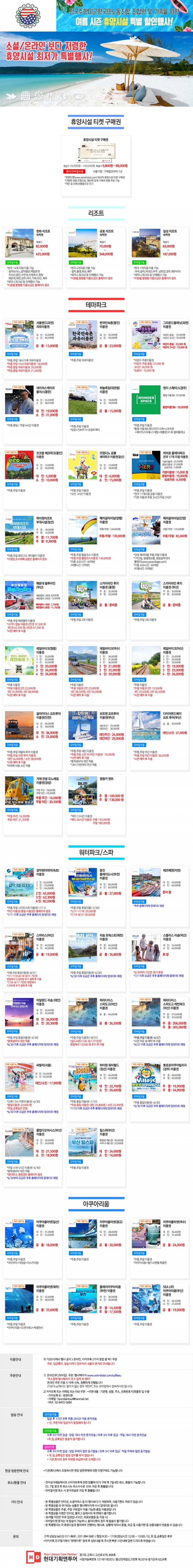여름 시즌 휴양시설 특별행사 안내문(전국주한미군한국인노동조합)-현대기획앤투어.jpg