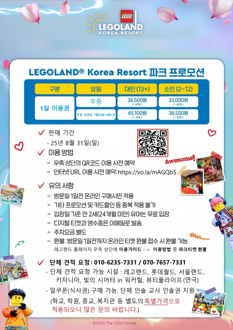 25년 레고랜드 미리 여름방학 준비 특가 프로모션 안내 이미지.jpg