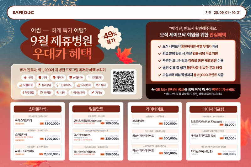 [세이프닥] 25년 9월_제휴병원 특가 혜택_메인이미지.jpg