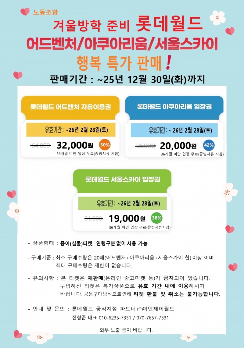 25년 롯데월드 겨울시즌 한정 특가 프로모션 이미지(노동조합).jpg