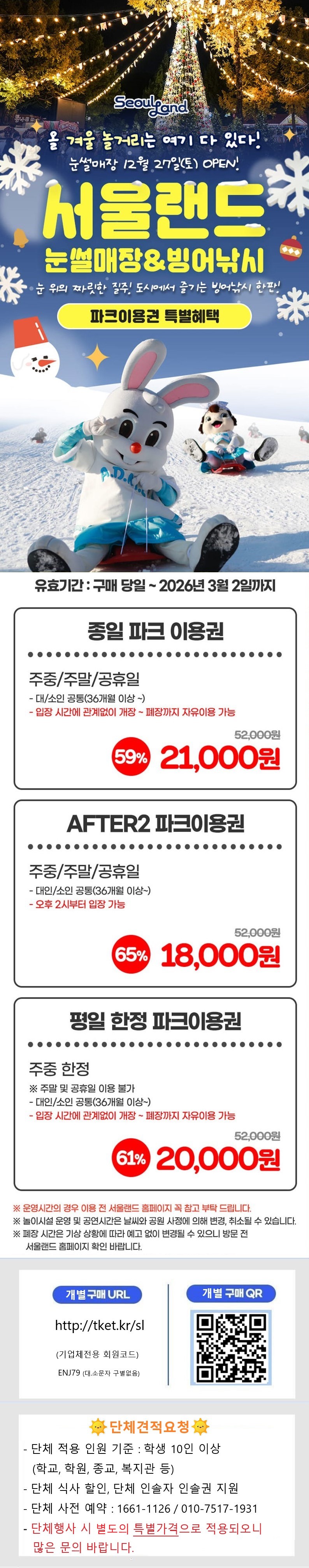 26년 서울랜드 겨울시즌 한정 제휴사 특가 프로모션 안내 이미지.jpg